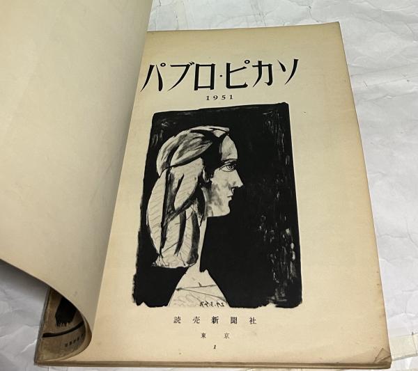 パブロ・ピカソ Picasso 読売評論 臨時増刊 / 古本、中古本、古書籍の