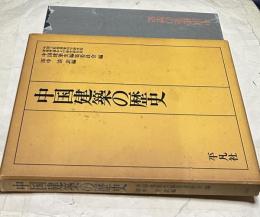 中国建築の歴史