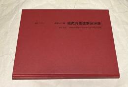 出光美術館研究紀要 Idemitsu Museum of Arts journal of art historical research 第24号