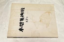 本間美術館の37年  昭和22年→昭和58年