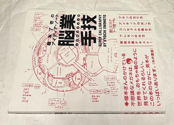 脳業手技 榎本了壱のアイディア・ノート(榎本了壱) / 遊学文庫 / 古本