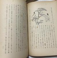 少将滋幹の母 | 谷崎潤一郎 著/安田靫彦 装釘・題戔/小倉遊亀 挿絵