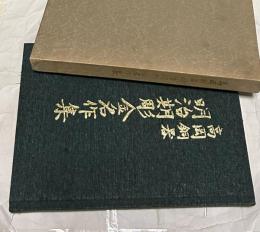 高岡銅器 明治期彫金名作集