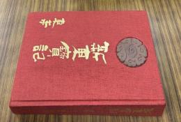 新東宝記 東寺の歴史と美術