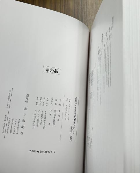 国宝・重要文化財大全  ３ /毎日新聞出版/毎日新聞社（大型本） 国宝・重要文化財大全 1 / 毎日新聞社 - 紀伊國屋書店ウェブ