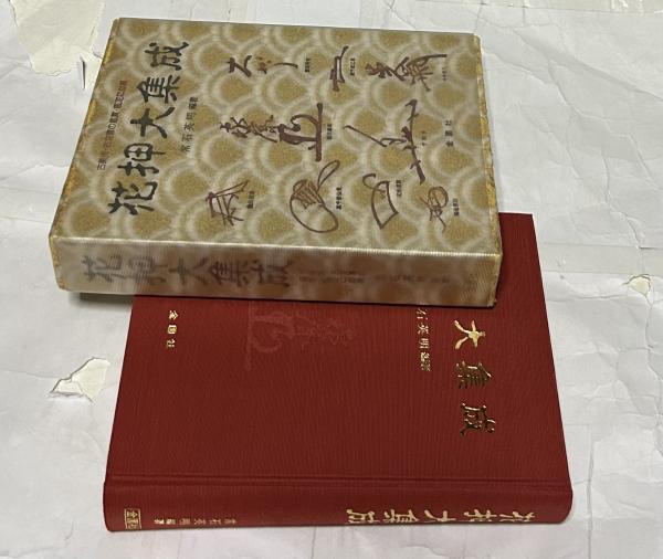 花押大集成 古美術・古文書の鑑賞・鑑定に必携(常石英明 編著) / 古本 