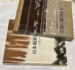 日本庭園の秘法  〈渋さ〉の解明