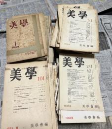 季刊 美学　No.1～No.199の内欠あり176冊一括