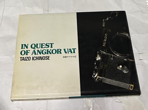一ノ瀬泰造写真集 遥かなりわがアンコールワット IN QUEST OF ANGKOR