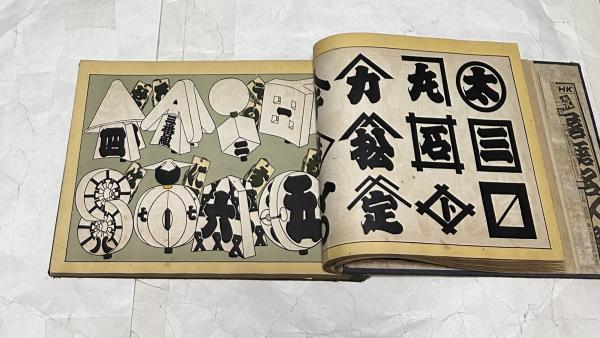 印と文字 見本集 | 高橋藤之助 | 大木共進堂 | ¥3,850 - 日本の古本屋