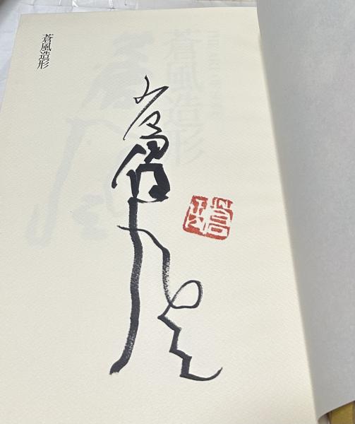 蒼風造形 The art of Sofu(勅使河原蒼風 著/亀倉雄策 構成) / 古本 