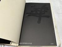 華 : 勅使河原蒼風名作選