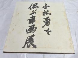 冬青 小林勇を偲ぶ書画展