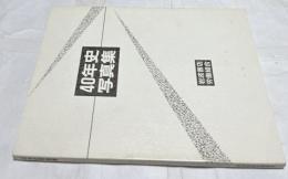 岩波書店労働組合40年史写真集