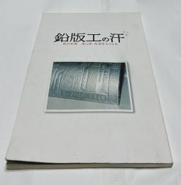 鉛版工の汗  朝日新聞滝山町・有楽町の90年