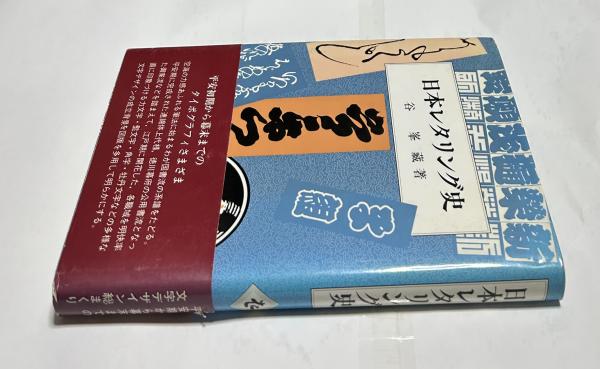 ★れ 日本レタリング史 / 谷峯蔵 谷峯藏 日本レタリング史 | 谷峯蔵 | 岩崎美術社 | ¥2,200 - 日本の古本屋