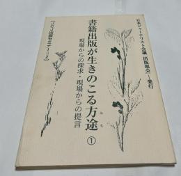 書籍出版が生き残る方途{みち} ① 現場からの探求・現場からの提言　(JCJ出版セミナー 2 )