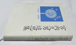 宮内久男追思集  1948-1998