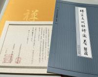 禅宗六代祖師像巻