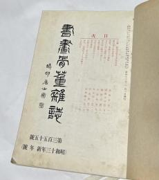 書画骨董雑誌　合本1冊　第355号(昭和13年1月)～第366号(昭和13年12月)の12冊