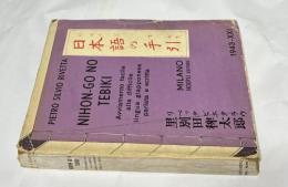 伊文)日本語の手引　Nihongo no tebiki : avviamento facile alla difficile lingua giapponese parlata e scritta