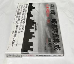 樋口健二報道写真集成　日本列島 '66-'05