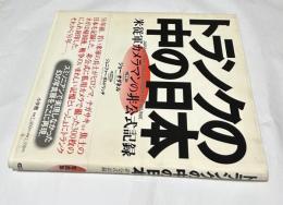 トランクの中の日本　米従軍カメラマンの非公式記録 J. オダネル写真集