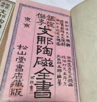 支那陶磁全書  鑑定備考 全4冊