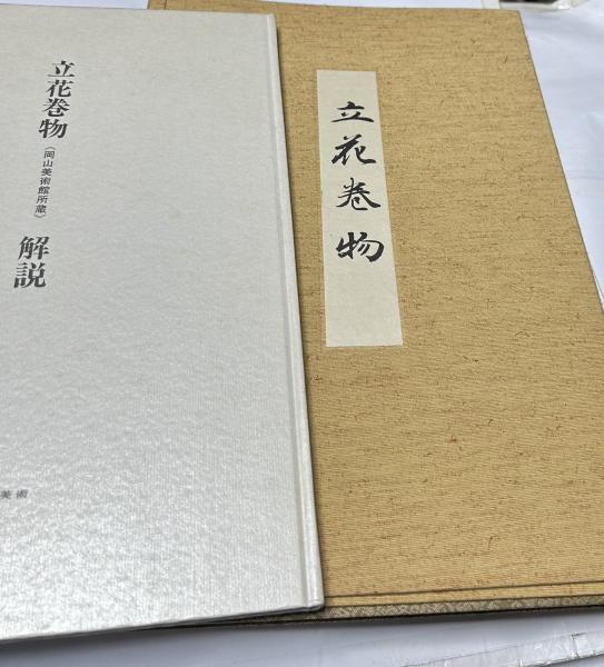 立花巻物 (花傳書原典叢観 4 )(細川護貞監修) / 古本、中古本、古書籍