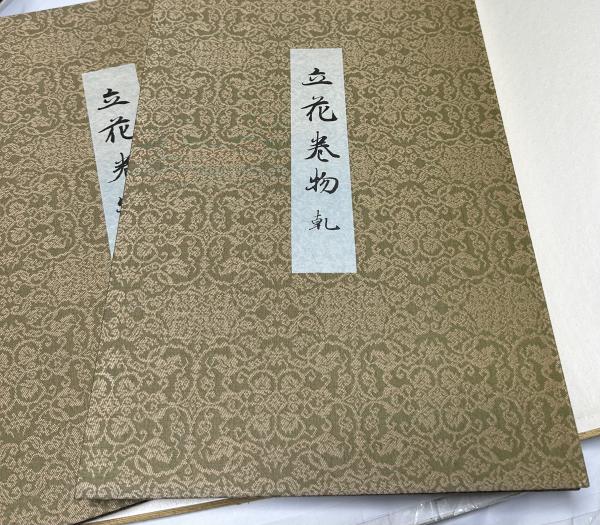 花伝書原典業観 立花巻物　華道 立花巻物 (花傳書原典叢観 4 )(細川護貞監修) / 古本、中古本、古書籍