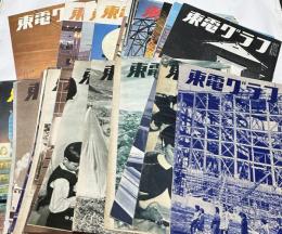 東電グラフ　第24号 (1955年5月号)〜第140号(1965年1月号)のうち60冊一括