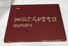 江戸明治かわらばん選集　災害  庶民生活  開国・維新  世相  娯楽信仰  珍談奇譚  はやり唄