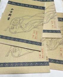 法隆寺大鏡　別集　金堂壁画   全4集