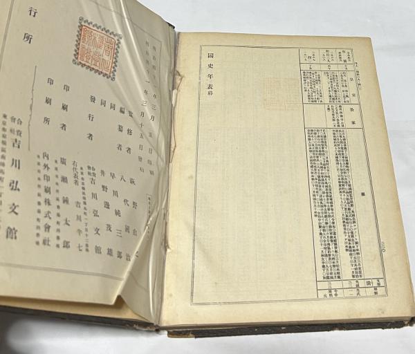 国史大辞典挿絵及年表(萩野由之監修/八代國治(編)) / 古本、中古