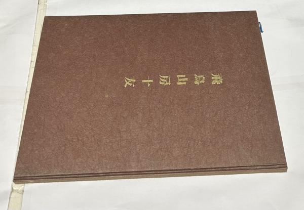 禅林画賛 中世水墨画を読む(島田修二郎、入矢義高監修/海老根聴郎、大西廣、河合正明、島尾新、山下裕二、渡辺明義等執筆) / 遊学文庫 /  古本、中古本、古書籍の通販は「日本の古本屋」 / 日本の古本屋