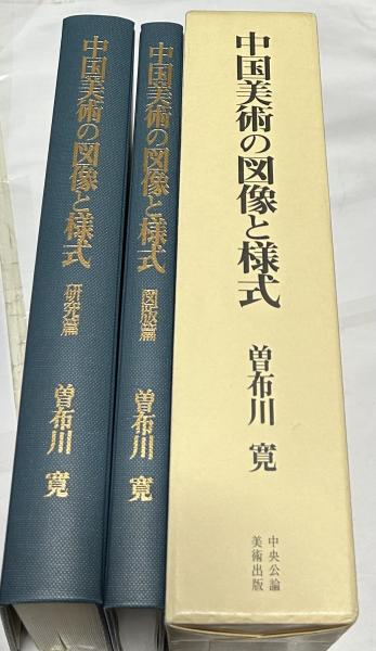 曽布川寛 中国美術の図像と様式 中国美術の図像と様式(全2巻) | 曽布川 寛 |本 | 通販 | Amazon