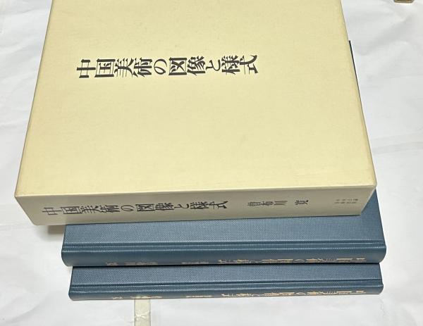 曽布川寛 中国美術の図像と様式 【公式通販】