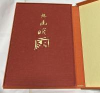 丸山晩霞画集 (限定版)