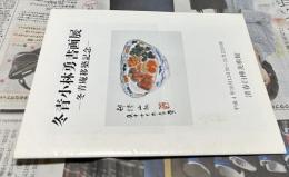 冬青 小林勇書画展　冬青庵移築記念