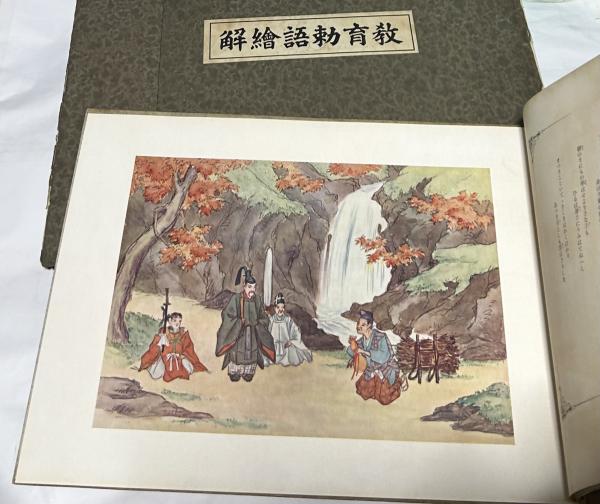 E壁 昭和レトロ 教育勅語 図解 掛軸 双六 骨董品 古道具 歴史資料 教育勅語絵解 | 日本皇道奉践会 編 | 教育勅語絵解普及会 | ¥2,750