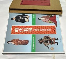 時代装束 時代祭資料集成