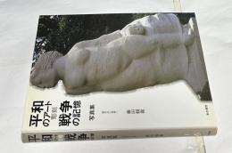 平和のアート・戦争の記憶  彫刻  写真集  核のない未来へ