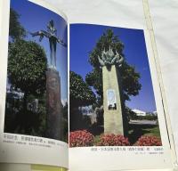 平和のアート・戦争の記憶  彫刻  写真集  核のない未来へ