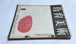 「教育美術」　14巻1号(昭和28年1号)