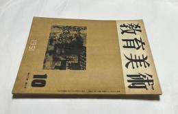 「教育美術」　12巻10号(昭和26年10号)