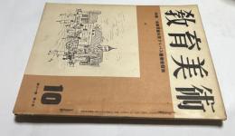 「教育美術」  11巻10号(昭和25年10月号)  特集：全国児童生徒クレパス画審査発表