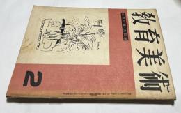 「教育美術」　11巻2号(昭和25年2号)