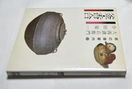 釜・香合　(茶の湯案内シリーズ 5)