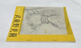 機関誌「武蔵野美術」No.27 (1958)