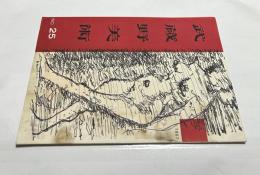 機関誌「武蔵野美術」No.25 (1957)